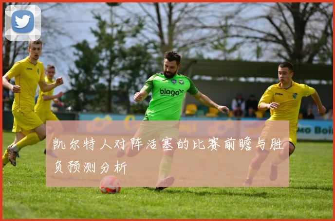 凯尔特人对阵活塞的比赛前瞻与胜负预测分析