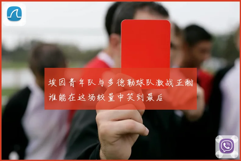 埃因青年队与多德勒球队激战正酣谁能在这场较量中笑到最后