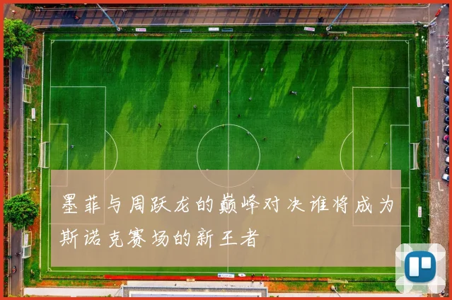 墨菲与周跃龙的巅峰对决谁将成为斯诺克赛场的新王者