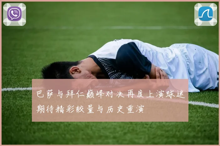 巴萨与拜仁巅峰对决再度上演球迷期待精彩较量与历史重演