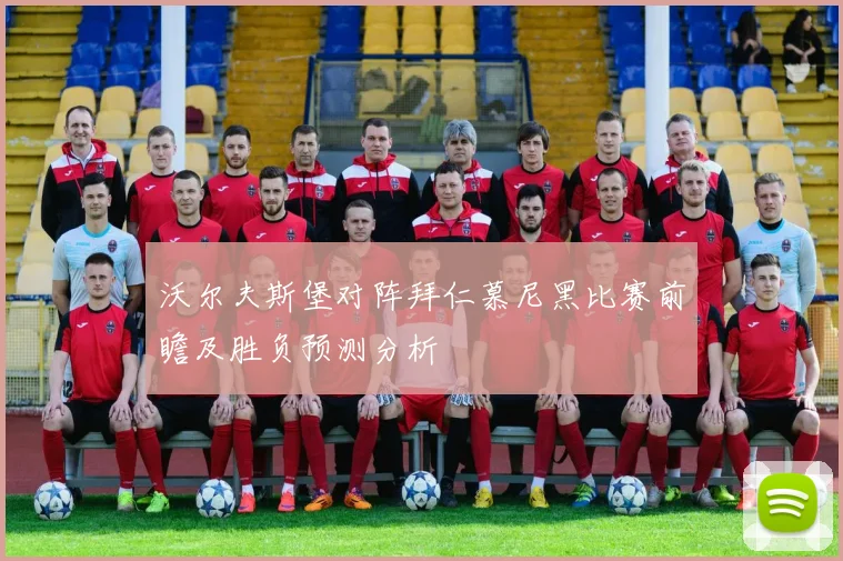 沃尔夫斯堡对阵拜仁慕尼黑比赛前瞻及胜负预测分析